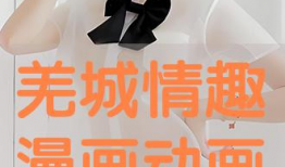 情趣动漫,探寻情趣动漫的奇幻旅程